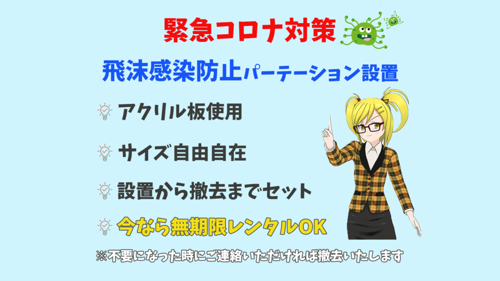 ウィルス飛散防止用パーテーション工事